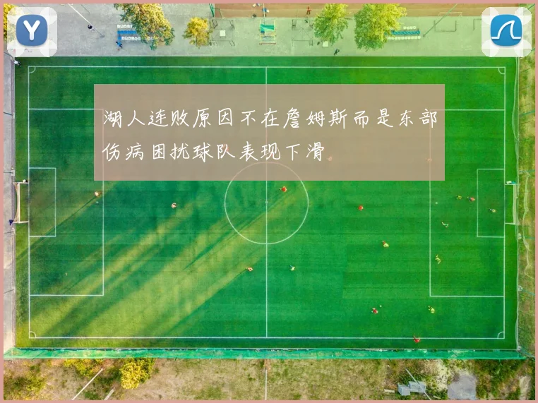 湖人连败原因不在詹姆斯而是东部伤病困扰球队表现下滑
