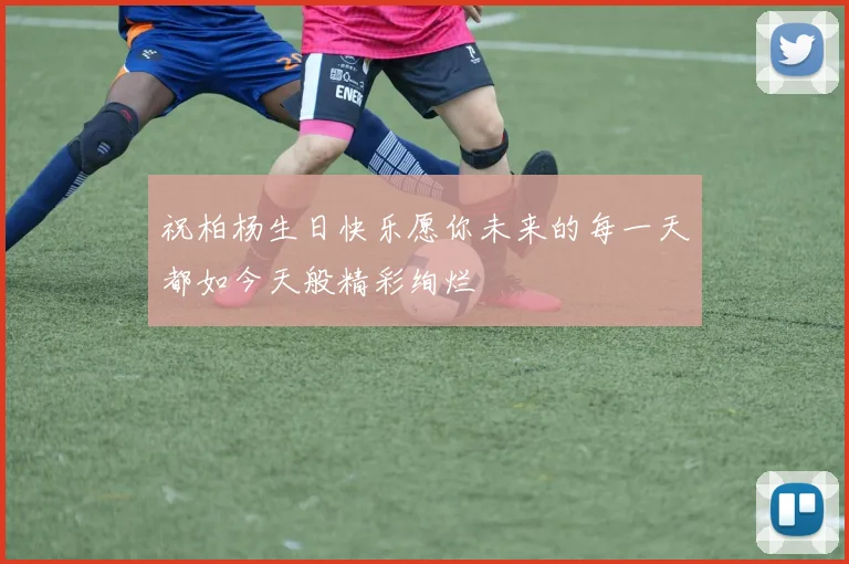 祝柏杨生日快乐愿你未来的每一天都如今天般精彩绚烂