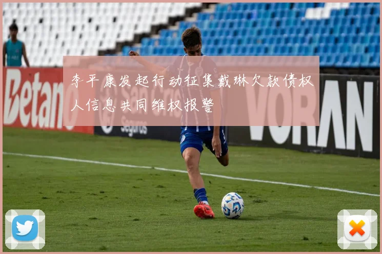 李平康发起行动征集戴琳欠款债权人信息共同维权报警