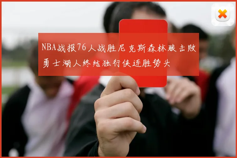 NBA战报76人战胜尼克斯森林狼击败勇士湖人终结独行侠连胜势头