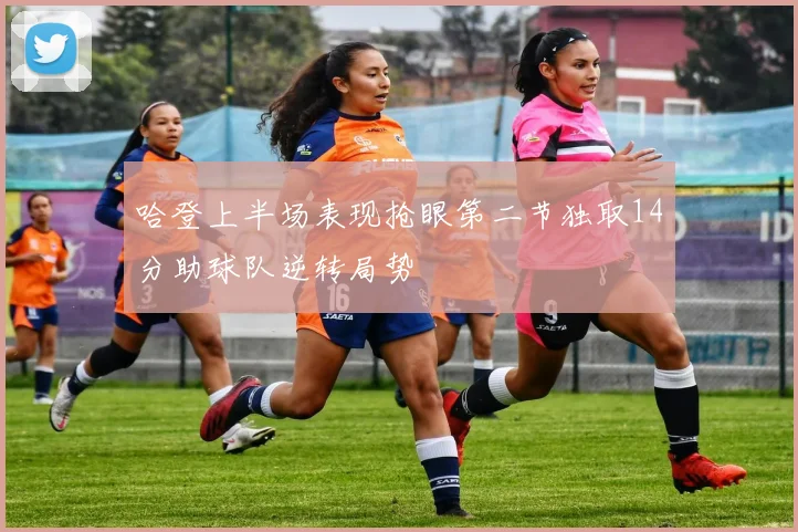 哈登上半场表现抢眼第二节独取14分助球队逆转局势