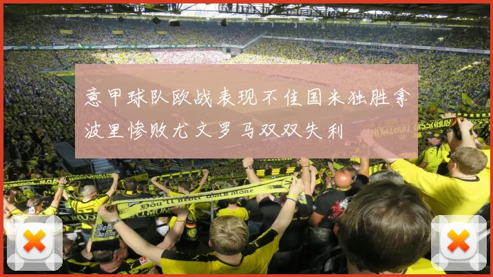 意甲球队欧战表现不佳国米独胜拿波里惨败尤文罗马双双失利