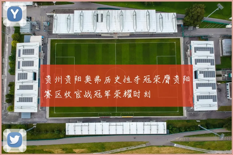 贵州贵阳奥弗历史性夺冠荣膺贵阳赛区收官战冠军荣耀时刻