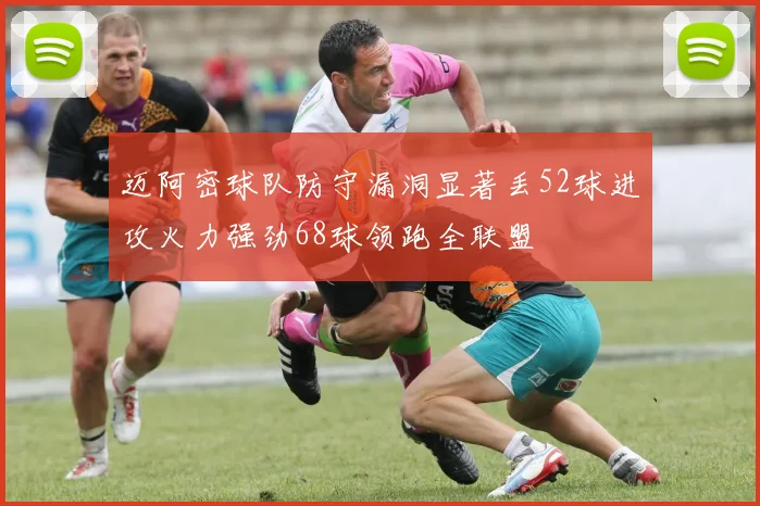 迈阿密球队防守漏洞显著丢52球进攻火力强劲68球领跑全联盟