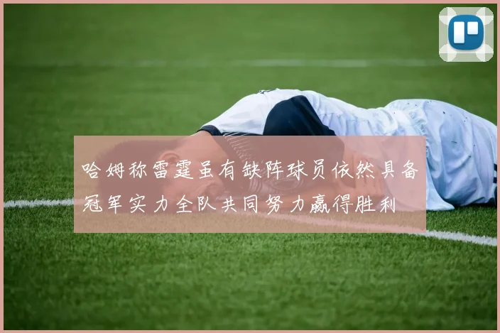 哈姆称雷霆虽有缺阵球员依然具备冠军实力全队共同努力赢得胜利