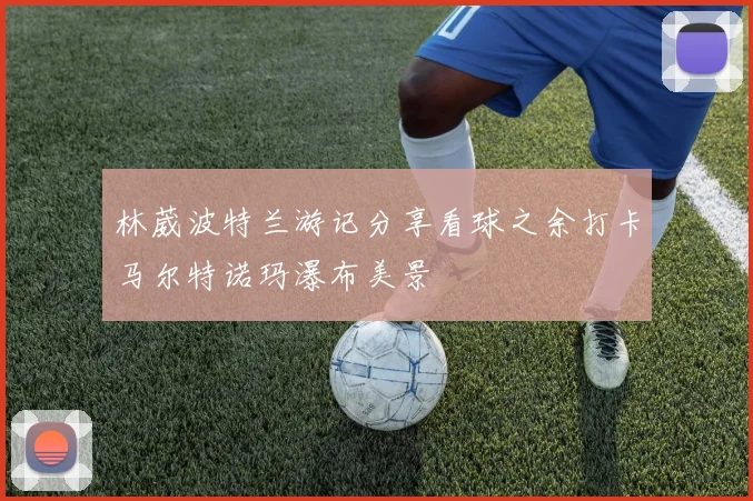 林葳波特兰游记分享看球之余打卡马尔特诺玛瀑布美景