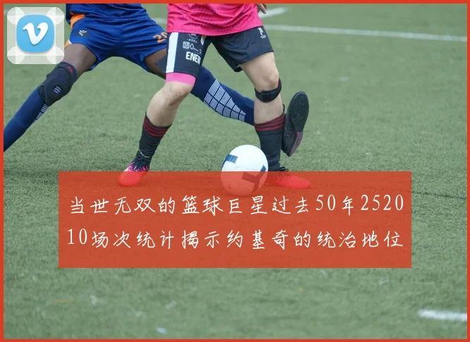 当世无双的篮球巨星过去50年252010场次统计揭示约基奇的统治地位