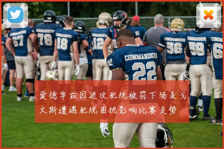爱德华兹因进攻犯规被罚下场麦戈文斯遭遇犯规困扰影响比赛走势