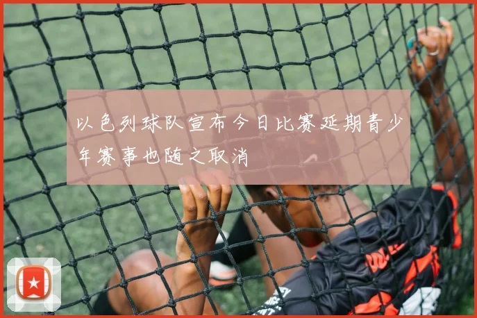 以色列球队宣布今日比赛延期青少年赛事也随之取消