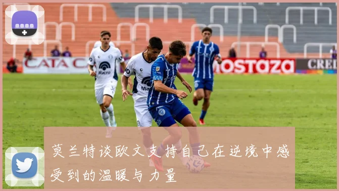 莫兰特谈欧文支持自己在逆境中感受到的温暖与力量