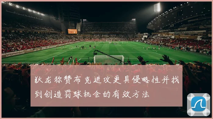 狄龙称赞布克进攻更具侵略性并找到创造罚球机会的有效方法